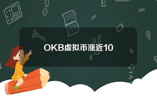 OKB虚拟币涨近10