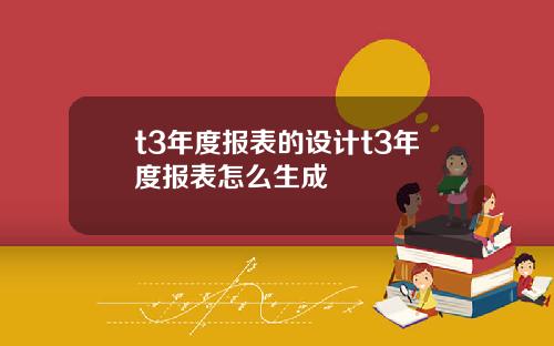 t3年度报表的设计t3年度报表怎么生成