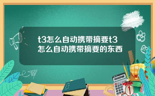 t3怎么自动携带摘要t3怎么自动携带摘要的东西