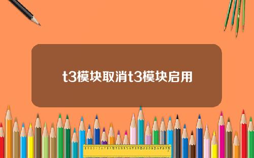 t3模块取消t3模块启用