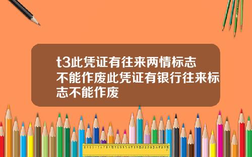 t3此凭证有往来两情标志不能作废此凭证有银行往来标志不能作废