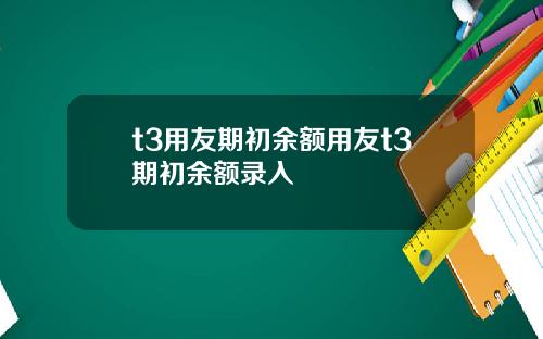 t3用友期初余额用友t3期初余额录入