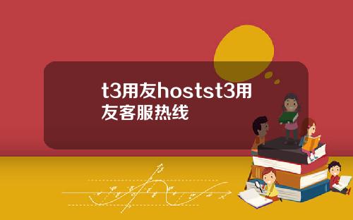 t3用友hostst3用友客服热线