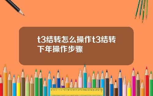 t3结转怎么操作t3结转下年操作步骤