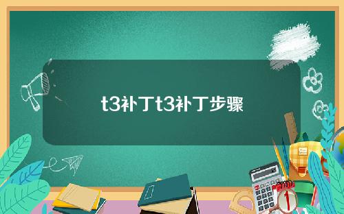 t3补丁t3补丁步骤