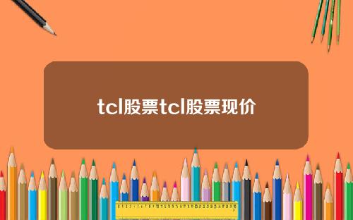 tcl股票tcl股票现价