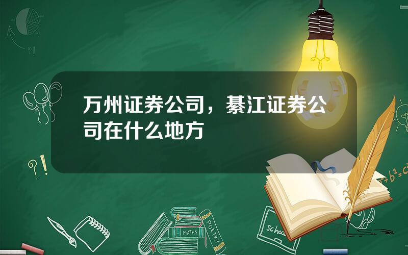 万州证券公司，綦江证券公司在什么地方