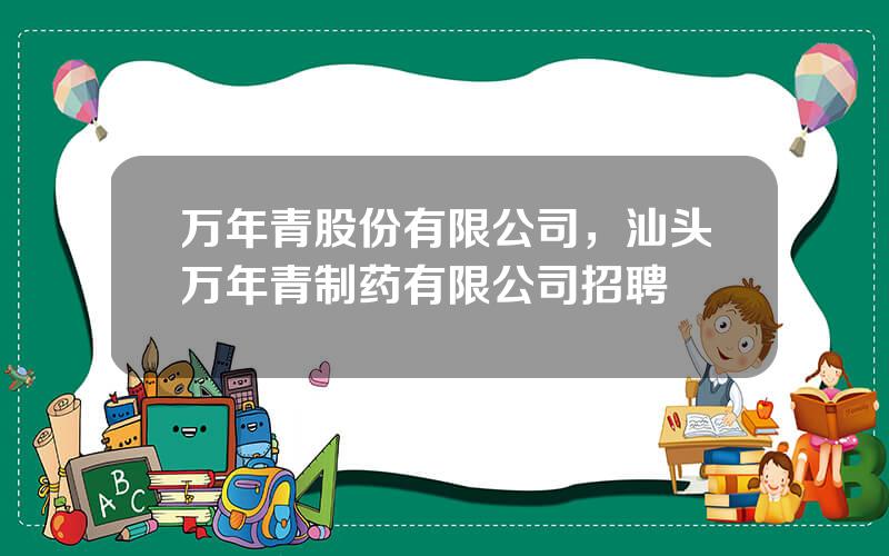 万年青股份有限公司，汕头万年青制药有限公司招聘