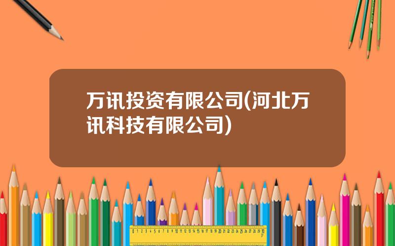 万讯投资有限公司(河北万讯科技有限公司)