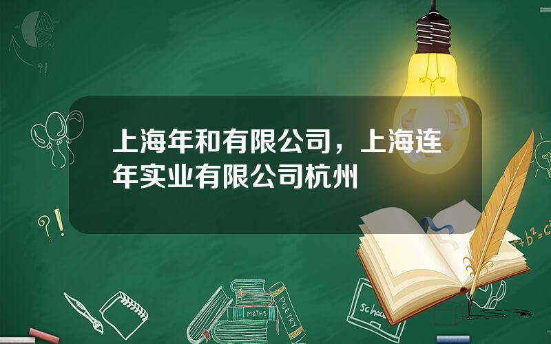 上海年和有限公司，上海连年实业有限公司杭州