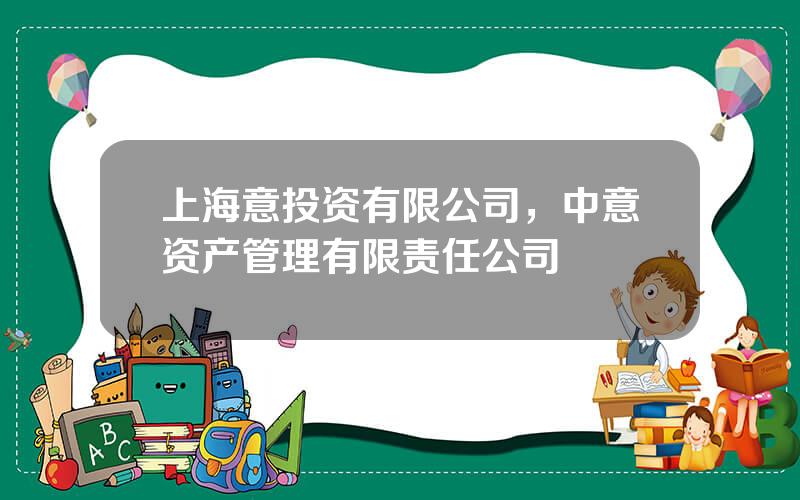 上海意投资有限公司，中意资产管理有限责任公司