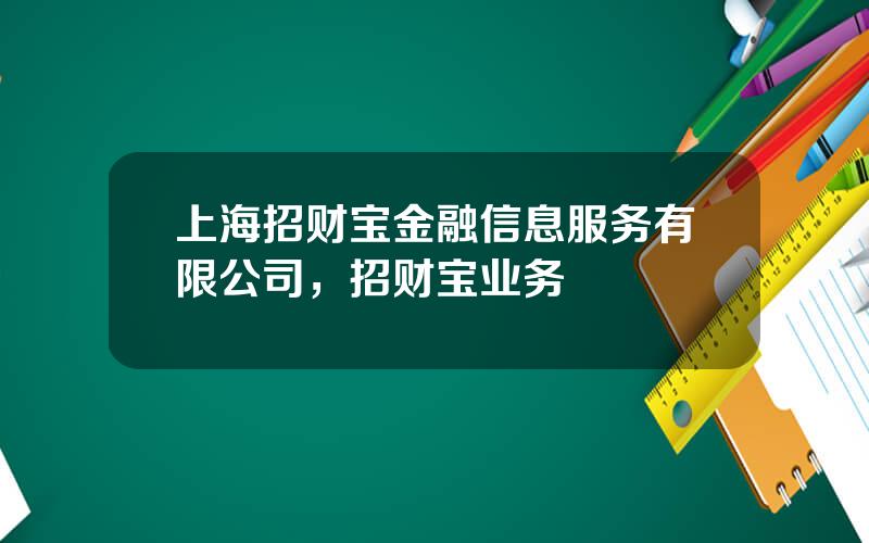 上海招财宝金融信息服务有限公司，招财宝业务