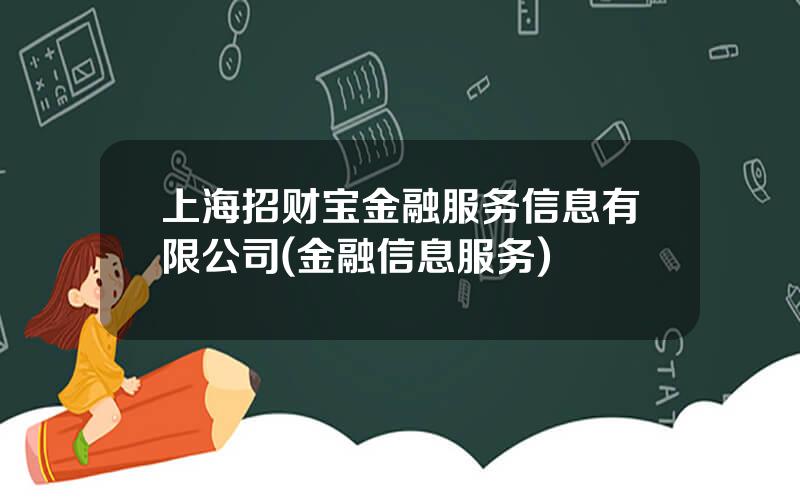 上海招财宝金融服务信息有限公司(金融信息服务)