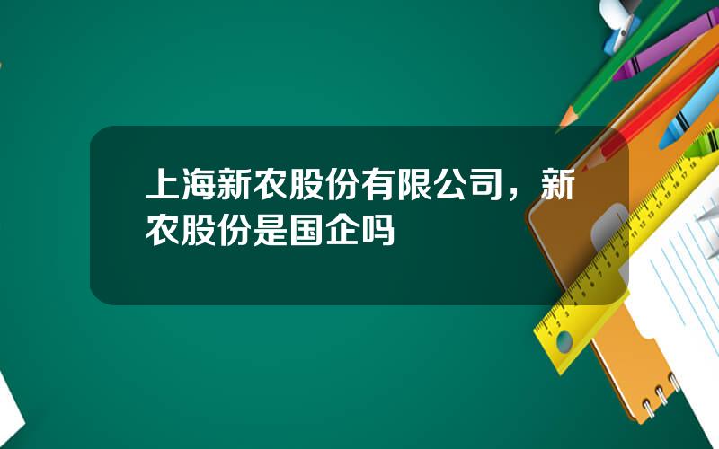 上海新农股份有限公司，新农股份是国企吗