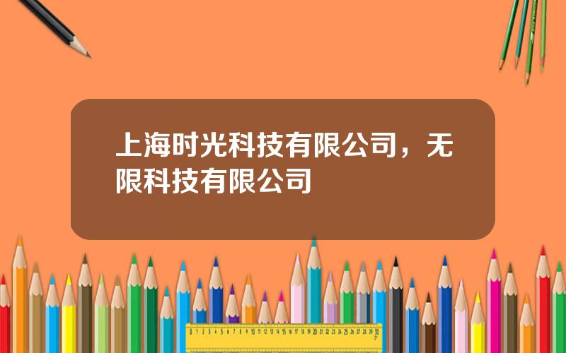 上海时光科技有限公司，无限科技有限公司