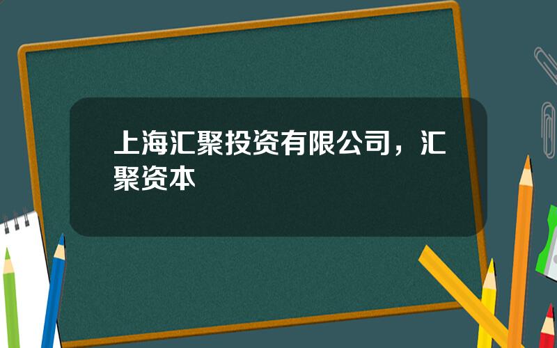 上海汇聚投资有限公司，汇聚资本