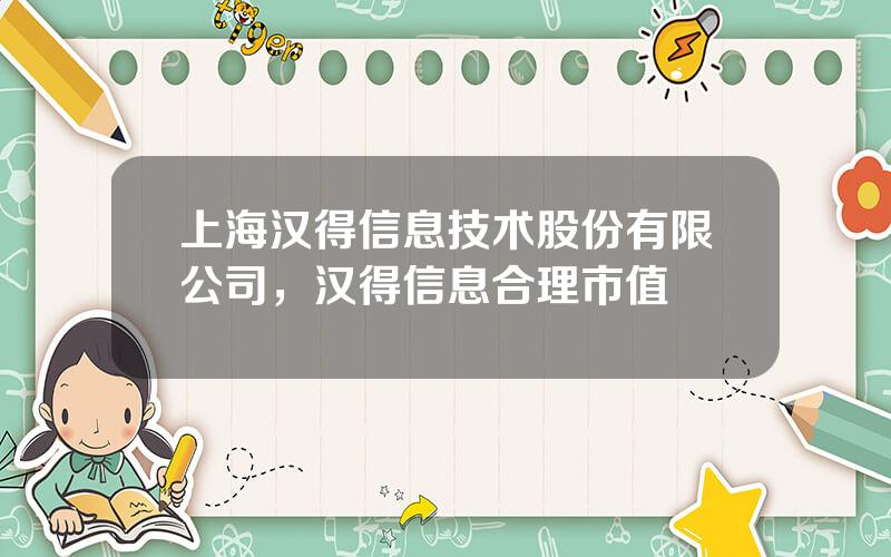 上海汉得信息技术股份有限公司，汉得信息合理市值