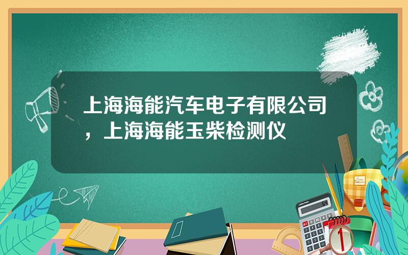 上海海能汽车电子有限公司，上海海能玉柴检测仪