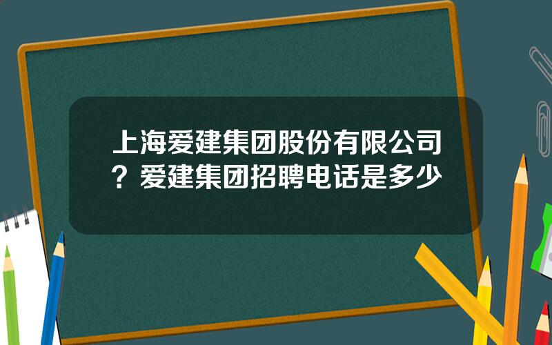 上海爱建集团股份有限公司？爱建集团招聘电话是多少