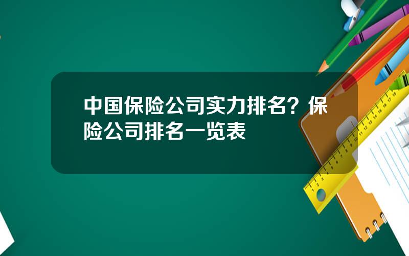 中国保险公司实力排名？保险公司排名一览表