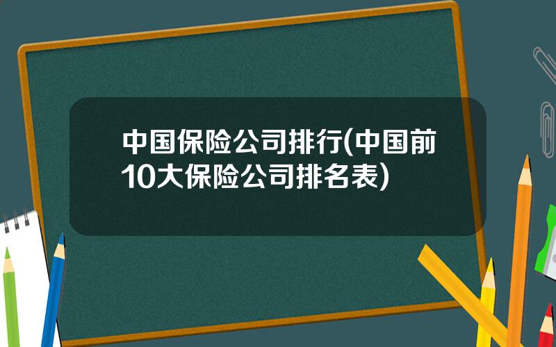 中国保险公司排行(中国前10大保险公司排名表)