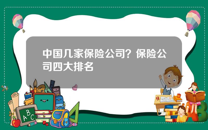 中国几家保险公司？保险公司四大排名