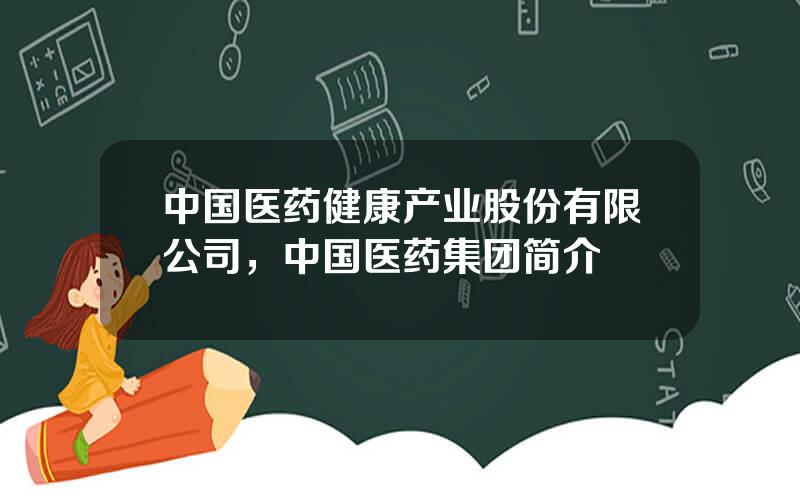 中国医药健康产业股份有限公司，中国医药集团简介