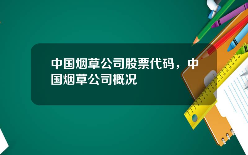 中国烟草公司股票代码，中国烟草公司概况