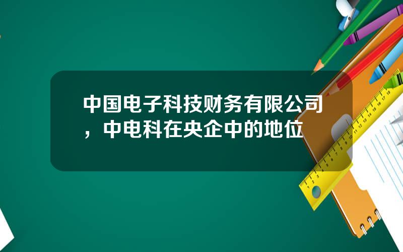 中国电子科技财务有限公司，中电科在央企中的地位