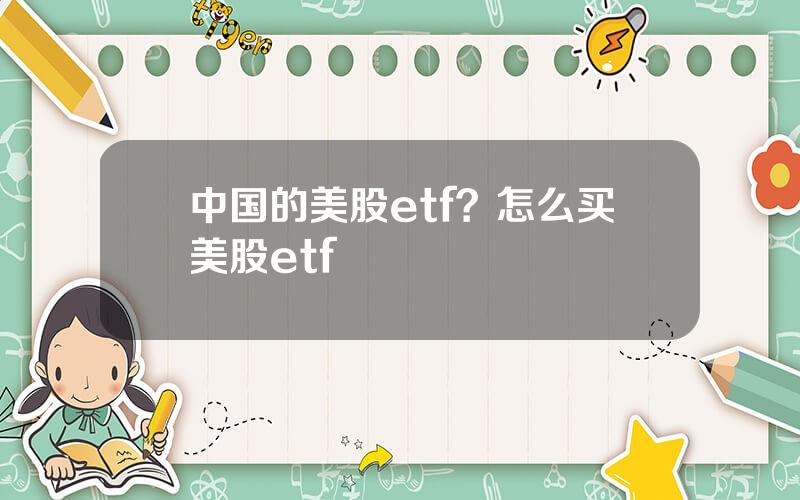 中国的美股etf？怎么买美股etf