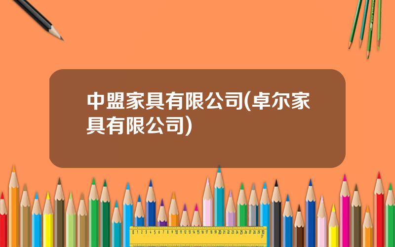 中盟家具有限公司(卓尔家具有限公司)