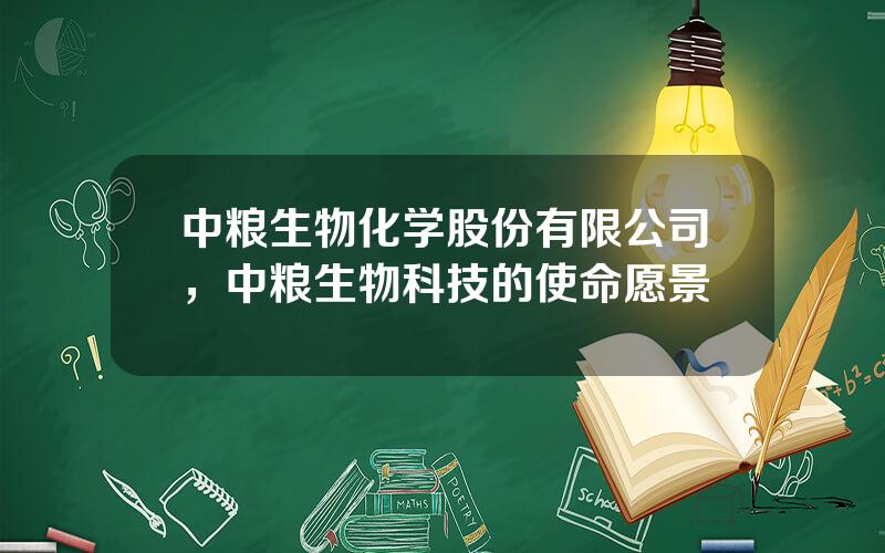 中粮生物化学股份有限公司，中粮生物科技的使命愿景