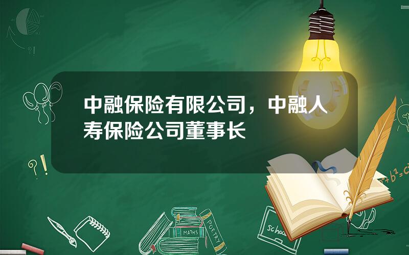 中融保险有限公司，中融人寿保险公司董事长