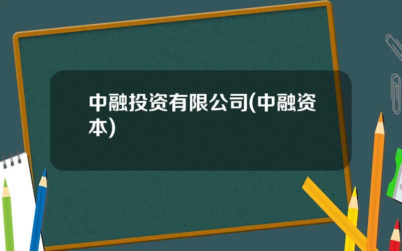 中融投资有限公司(中融资本)