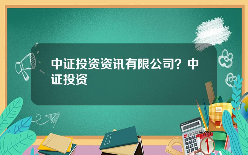 中证投资资讯有限公司？中证投资