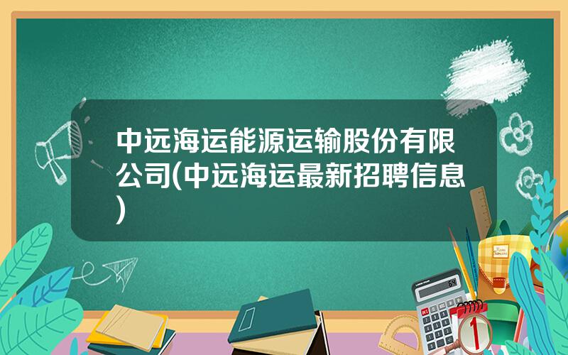 中远海运能源运输股份有限公司(中远海运最新招聘信息)