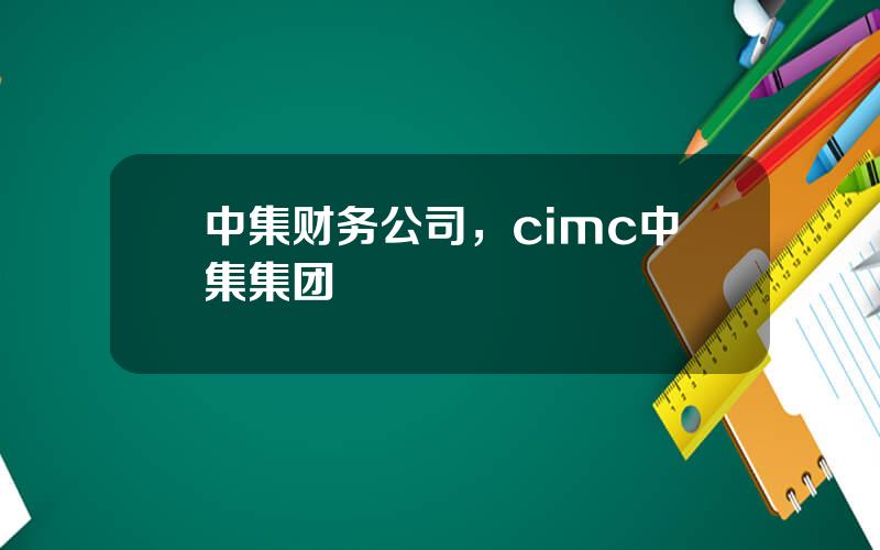 中集财务公司，cimc中集集团