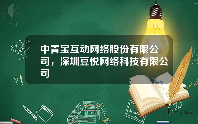 中青宝互动网络股份有限公司，深圳豆悦网络科技有限公司