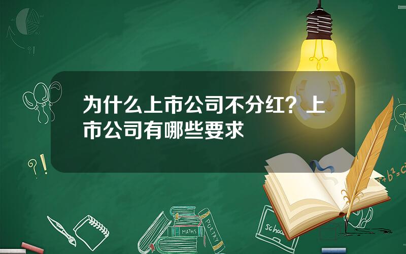 为什么上市公司不分红？上市公司有哪些要求