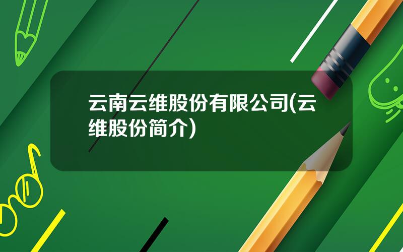 云南云维股份有限公司(云维股份简介)