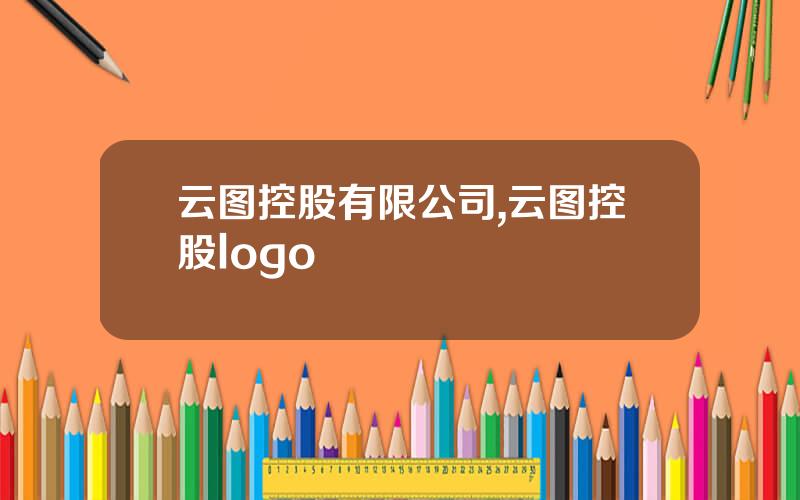 云图控股有限公司,云图控股logo