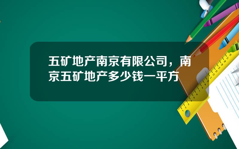 五矿地产南京有限公司，南京五矿地产多少钱一平方