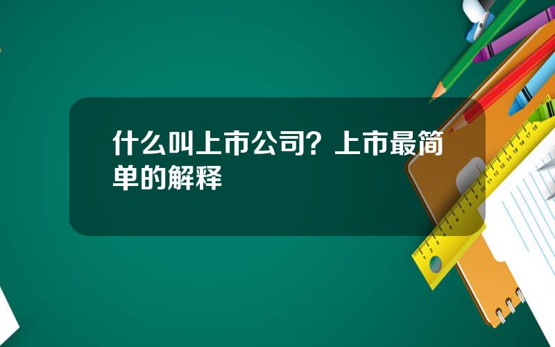 什么叫上市公司？上市最简单的解释