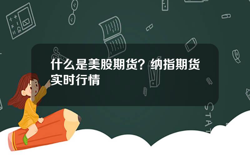 什么是美股期货？纳指期货实时行情