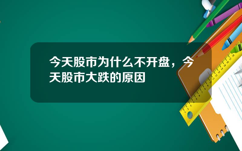 今天股市为什么不开盘，今天股市大跌的原因