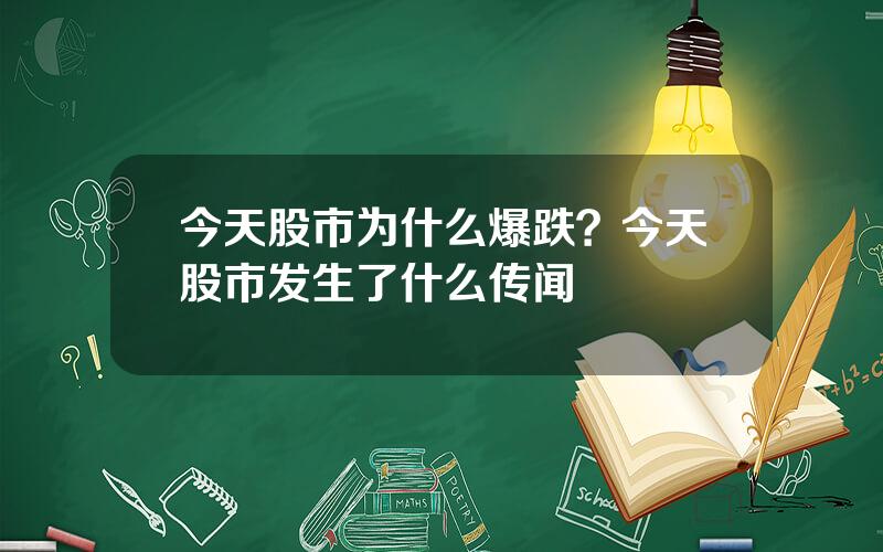 今天股市为什么爆跌？今天股市发生了什么传闻