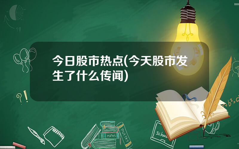 今日股市热点(今天股市发生了什么传闻)