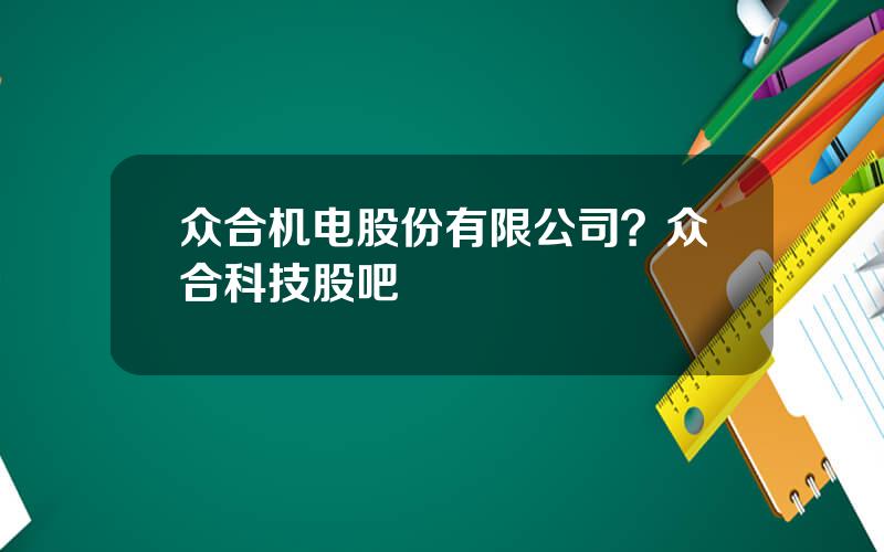 众合机电股份有限公司？众合科技股吧