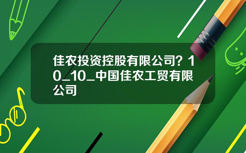 佳农投资控股有限公司？10_10_中国佳农工贸有限公司