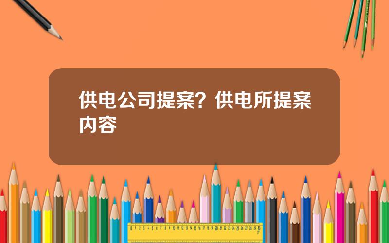 供电公司提案？供电所提案内容